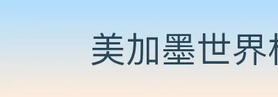 美加墨世界杯赛程官方网站 logo